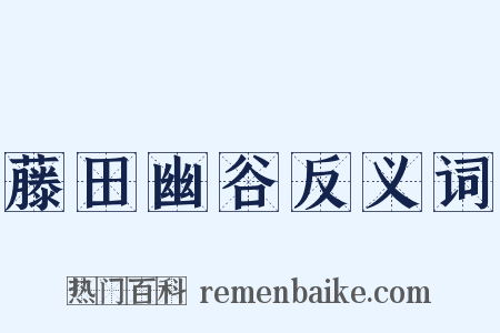藤田幽谷反义词是什么意思的图片